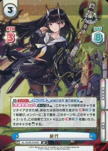 Reバース　for　you/SP/CH/ブースターパック　アズールレーン　vol.3　AL/003B-044SP[SP]：能代(伊波杏樹金箔押しサイン入り) ブースターパック「アズールレーン vol.3」 | 商品情報 | Re
