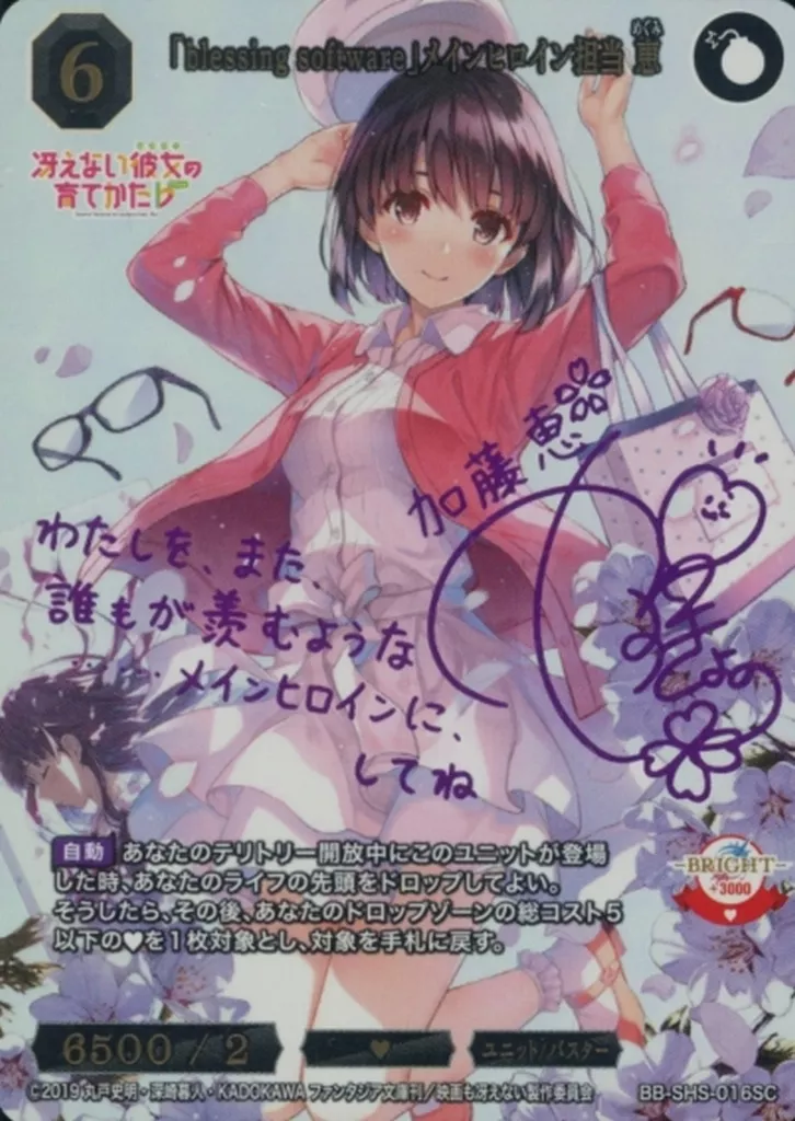 blessing software］メインヒロイン担当恵 SC サイン