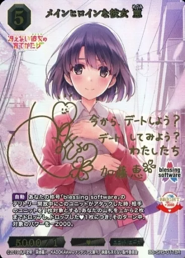 ビルディバイド/BR/黒/ブースターパック　『冴えない彼女の育てかた』シリーズ　BB-SHS-017BR[BR]：メインヒロインな彼女 恵(安野希世乃金箔押しサイン入り) ビルディバイド/BR/黒/ブースターパック 『冴えない彼女の育てか