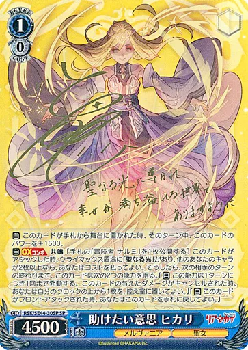 ヴァイスシュヴァルツ/SP/キャラ/エクストラブースター　リアセカイ　RSK/SE44-30SP[SP]：(ホロ)助けたい意思 ヒカリ(上田瞳金箔押しサイン入り) ヴァイスシュヴァルツ/SP/キャラ/エクストラブースター