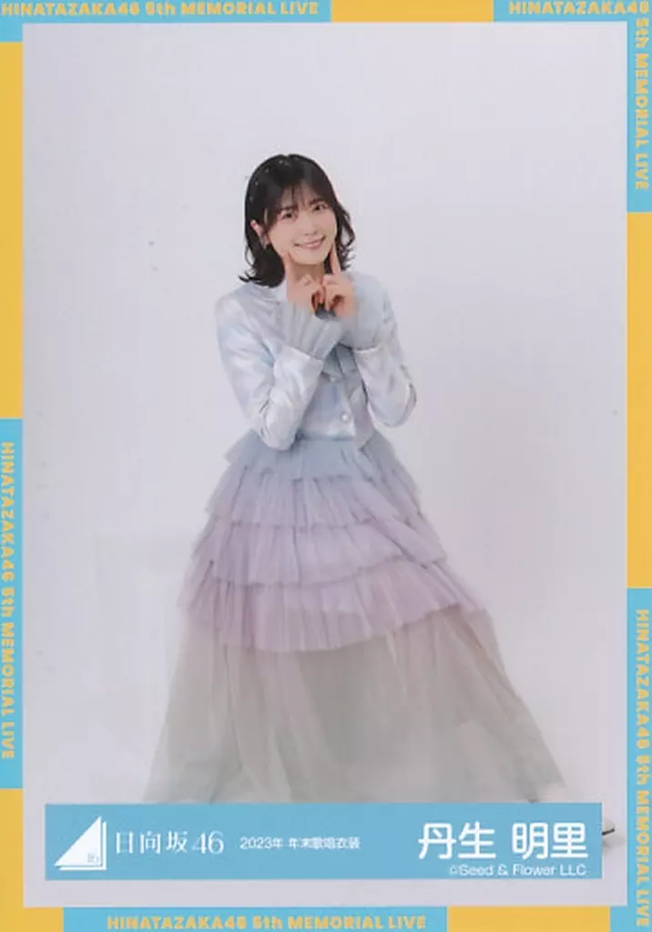 生写真(乃木坂46)/アイドル/日向坂46 丹生明里/座り/日向坂46