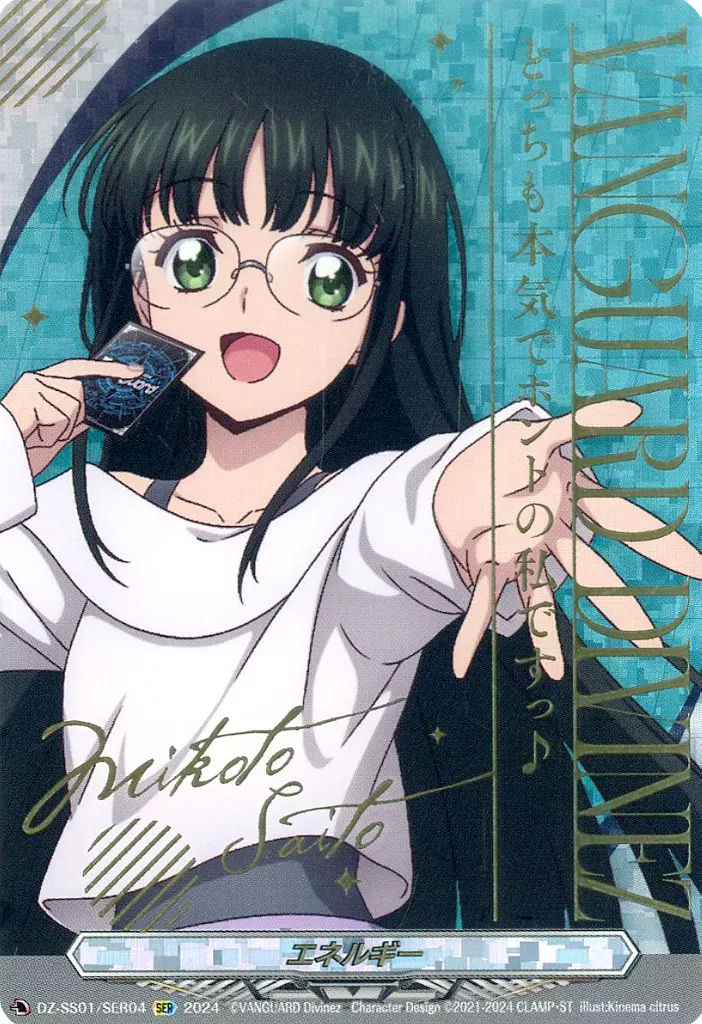 エネルギー(西塔ミコト)【SER】{DZ-SS01/SER04}《その他》