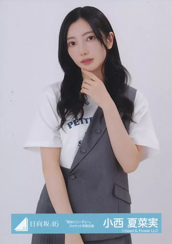 生写真(乃木坂46)/アイドル/日向坂46 小西夏菜実/上半身/日向坂