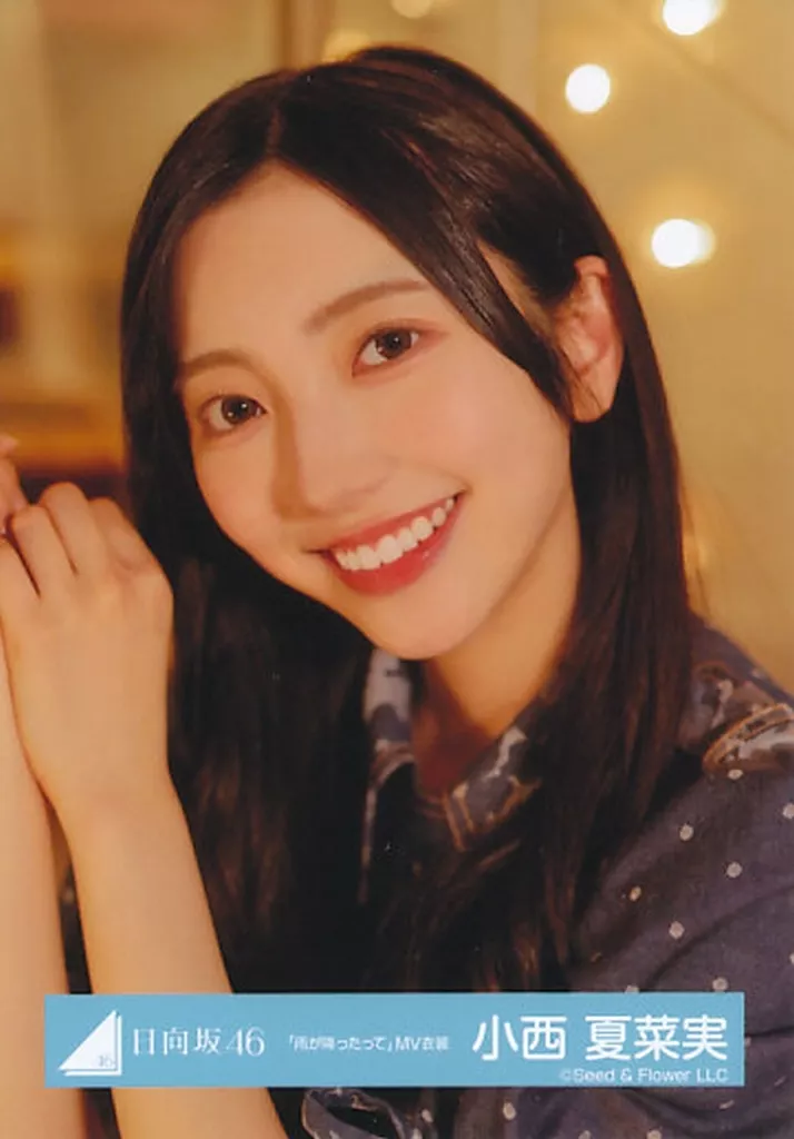 小西夏菜実 日向坂46 生写真 雨が降ったって MV衣装 コンプ 小西夏菜実 日向坂46 生写真 雨が降ったって MV衣装 コンプ 日