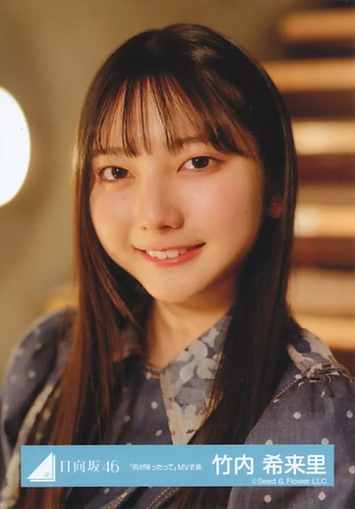 生写真(乃木坂46)/アイドル/日向坂46 竹内希来里/バストアップ