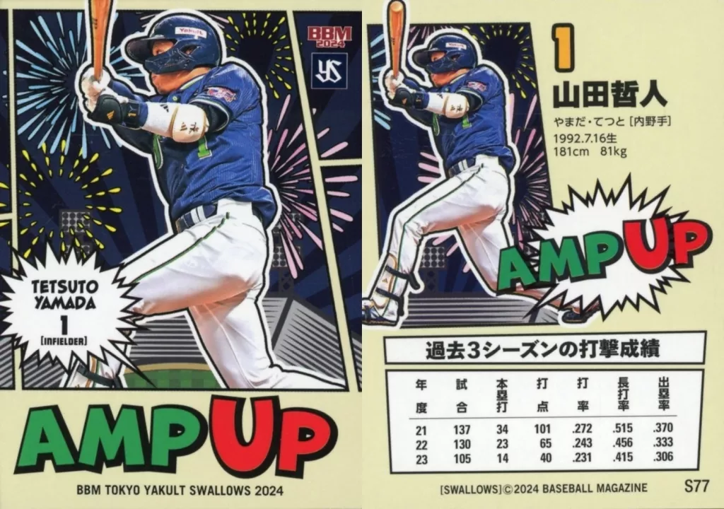 BBM 山田哲人バイバック