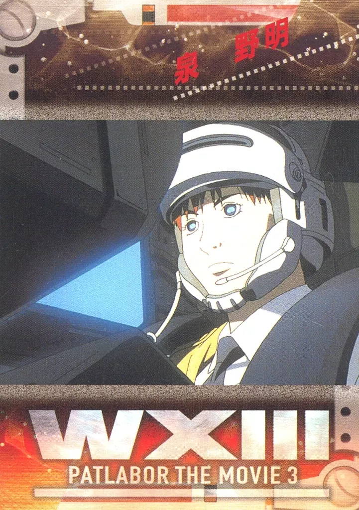 アニメ系トレカ/ノーマルカード/キャラクター/WXIII 機動警察