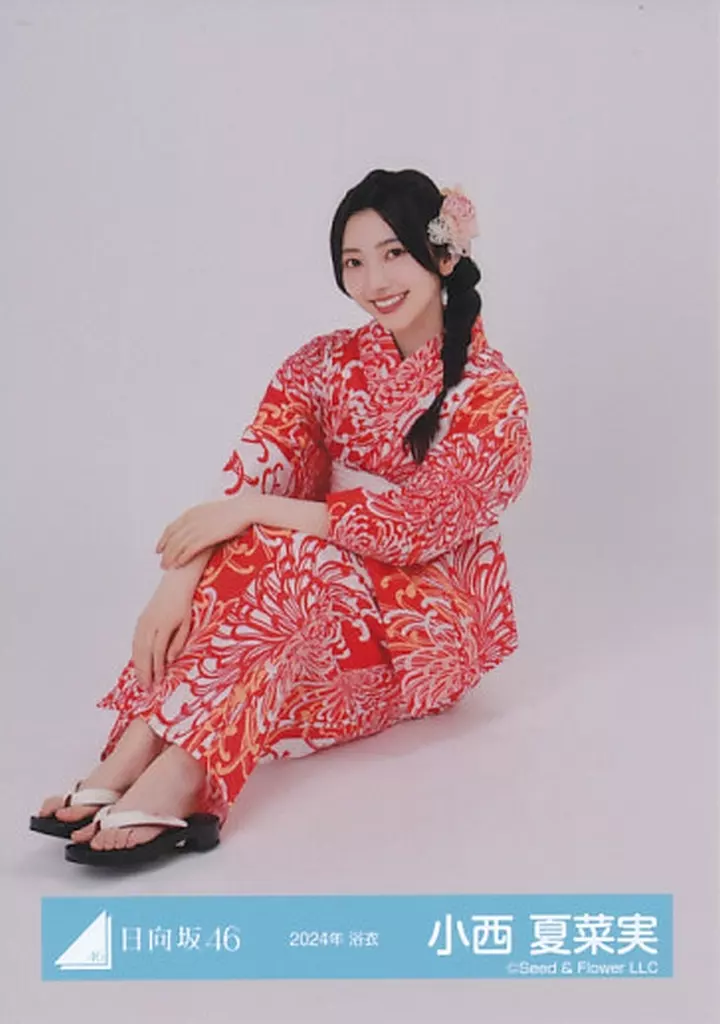 日向坂46 小西夏菜実 2024年浴衣 生写真 直筆サイン入り