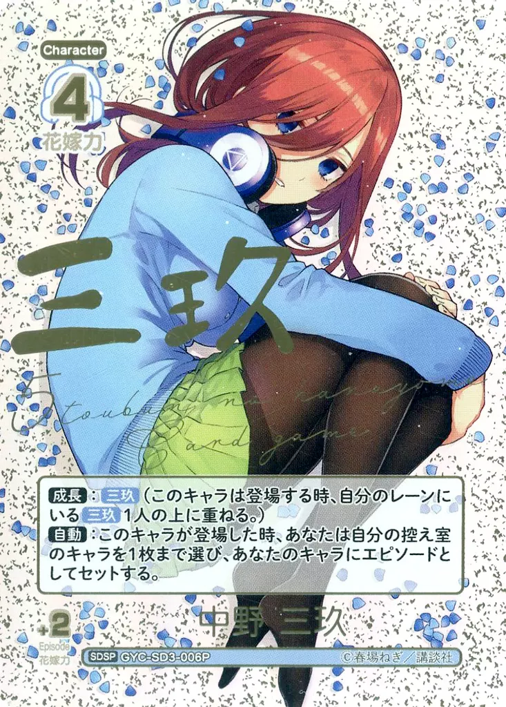 五等分の花嫁 三玖 SDSP GYC-SD3-006P [SDSP] : Sankyu Nakano (with gold hot stamping
