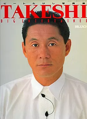 男性写真集 別冊JUNON ビートたけし写真集 TAKESHI | 本 | Suruga-ya.com