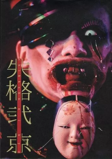 失格 弐 京(B4版) 京都寫真集《失格貳》B4版| 書| Suruga-ya.com