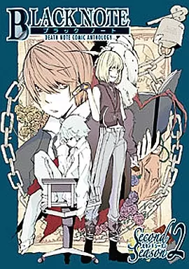 【中古】 ＢＬＡＣＫ　ＮＯＴＥ　Ｓｅｃｏｎｄ　Ｓｅａｓｏｎ １/ノアール出版/アンソロジー 中古】 Black note Death noteコミックアンソロジー 1