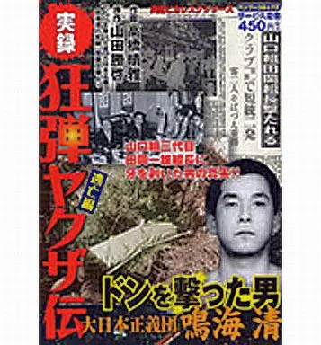 コンビニコミック 実録狂弾ヤクザ伝 ドンを撃った男 鳴海清 逃亡