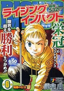 コンビニコミック ライジングインパクト 優勝の行方(6) 集英社 コンビニコミック ライジングインパクト 優勝の行方(6) 集英社