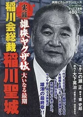 コンビニコミック 実録雄侠ヤクザ伝 稲川会総裁稲川聖城 大いなる最期
