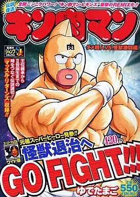 コンビニコミック キン肉マン ダメ超人VS.怪獣激闘編 ジャンプ