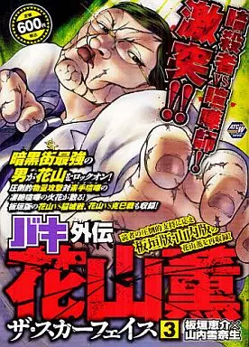 Amazon.co.jp: バキ外伝花山薫ザ・スカーフェイス 4 (秋田トップ