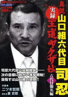 コンビニコミック 実録王道ヤクザ伝真説山口組六代目司忍 六代目