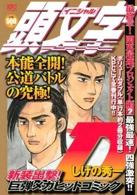【中古】 頭文字Ｄ最終章！関東最速プロジェクト編 ３/講談社/しげの秀一 中古】 頭文字D最終章！関東最速プロジェクト編 3/講談社