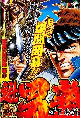 魁!!男塾 ジャンプリミックス　全巻 Amazon.co.jp: 漫画コミック魁!!男塾 1-14巻全巻完結セット宮下