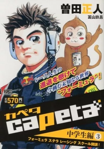 少年漫画 Capeta 3 capeta（3） (月刊少年マガジンコミックス) | 曽田正人 | 少年