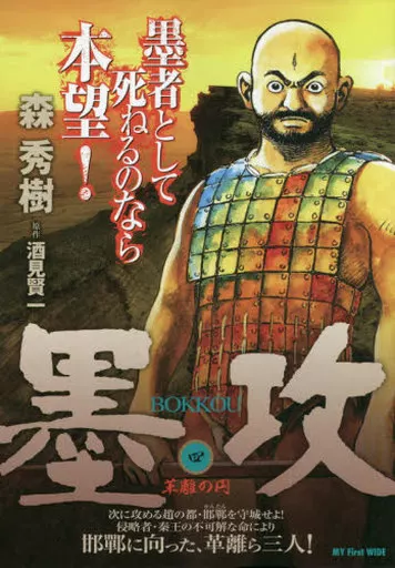 【中古】 墨攻 ４/小学館/森秀樹（漫画家） 没後25年司馬遼太郎、待望の漫画化！ 歴史小説の傑作を『墨攻