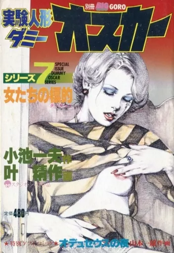 The Target of Dummy Oscar Girls (7) Separate volume BIG GORO