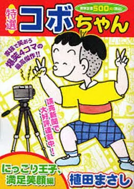 Convenience store comic Special Kobo-chan : Smiling Prince, Happy