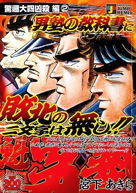 コンビニコミック 魁!!男塾 驚邏大四凶殺編2(22) 集英社ジャンプ コンビニコミック 魁!!男塾 驚邏大四凶殺編2(22) 集英社ジャンプ