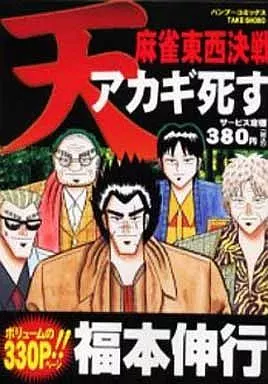 便利店漫画天麻将东西决战AKAGI死竹子漫画| 书| SURUGA-YA.COM