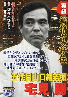 コンビニコミック 実録 智将ヤクザ伝 五代目山口組若頭 宅見勝