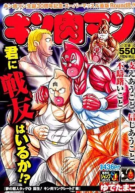コンビニコミック キン肉マン 夢の超人タッグ 誕生!キン肉マン