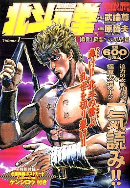 北斗の拳 1 救世主降臨!!シン野望篇 北斗の拳 1 救世主降臨!!シン野望篇