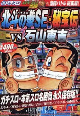 コンビニコミック パチスロ北斗の拳SE・秘宝伝VS石山東吉 SANWA