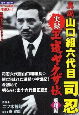 コンビニコミック 実録王道ヤクザ伝 真説山口組六代目司忍 飛翔編