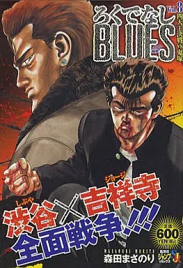 コンビニコミック ろくでなしBLUES 四天王決戦vs.鬼塚(8) 集英社