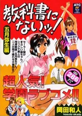 コンビニコミック 教科書にないッ!五月弥生編 秋田ハンディコミックス