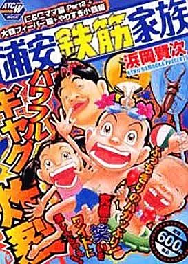 浦安鉄筋家族 (仁&仁ママ編) (秋田トップコミックス) | 浜岡