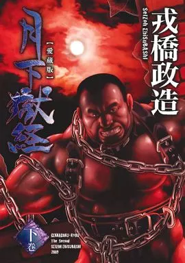 男孩戀愛漫畫SET)月下獄経愛藏版上·下卷BAKUDAN COMICS | 書| SURUGA