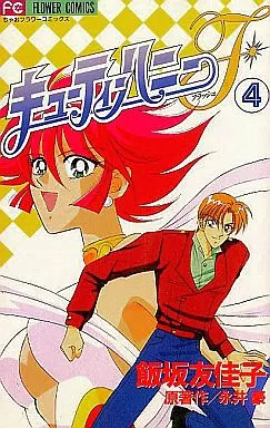 漫画 飯坂友佳子 キューティーハニーF 4