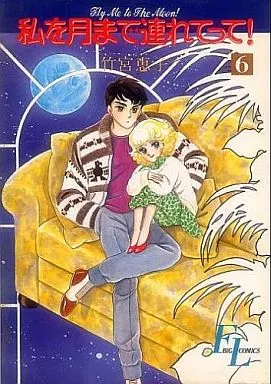 私を月まで連れてって! FLY ME TO THE MOON! 竹宮恵子/川村 私を月まで連れてって! FLY ME TO THE MOON! 竹宮恵子/川村