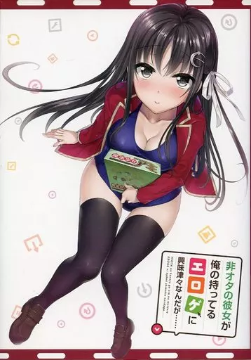 非オタの彼女が俺の持ってるエロゲに興味津々なんだが　メロンブックスカバー