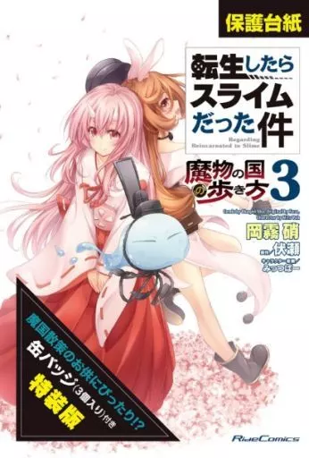漫画 転生したらスライムだった件＋魔物の国の歩き方 21巻セット 特典付き ☆ 漫画 転生したらスライムだった件＋魔物の国の歩き方 21巻