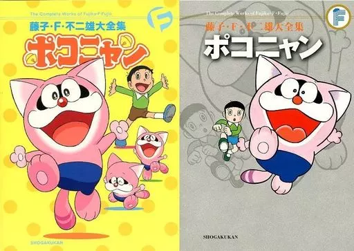 Limited edition comic Limited) Pokonyan (Fujiko F. Fujio