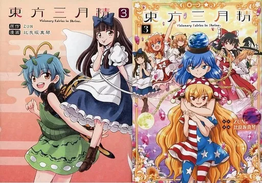 Limited edition comic Limited 3) Toho Sangetsusei Visionary