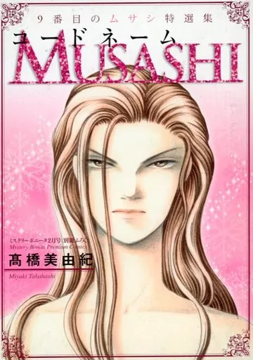 高橋美由紀 9番目のムサシ 9番目のムサシ 』シリーズ43冊 高橋 美由紀