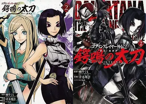 Limited edition comic Limited 2) Goblin Slayer Gaiden 2 鍔鳴 Limited edition comic Limited 2) Goblin Slayer Gaiden 2 鍔鳴