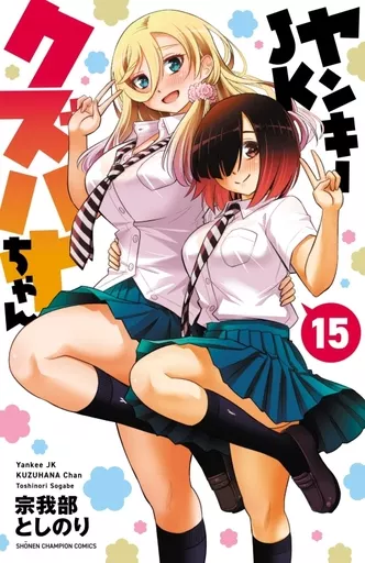 ヤンキーJKクズハナちゃん 複製原画 サイン入 宗我部としのり 少年チャンピオン 71wHgX7-trL.jpg
