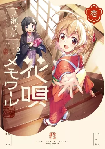 限定版コミック 駿河屋限定版）花唄メモワール(1) フォワード
