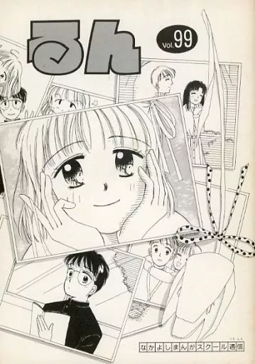限定版コミック なかよしまんがスクール通信 るん(99) / アンソロジー